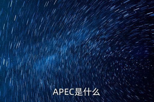 apec新常態(tài)是什么，ApEc是什么意思啊