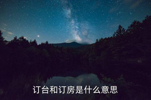 陌陌上訂臺(tái)是什么意思，接受訂桌訂臺(tái)訂房是什么意思