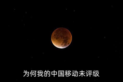 為何我的中國移動(dòng)未評級