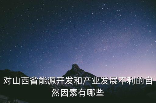山西為什么發(fā)展煉焦業(yè)，山西煤炭轉(zhuǎn)化為電能輸往京津有何優(yōu)點(diǎn)