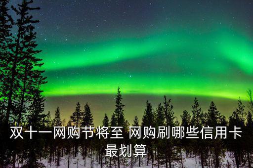 雙十一用什么信用卡，淘寶天貓雙十一活動使用優(yōu)惠券然后可以用招行信用卡分期付款么