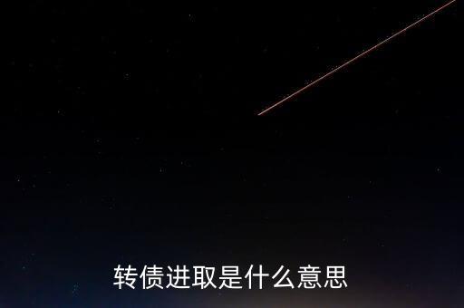 轉(zhuǎn)債進(jìn)取下折是什么意思，轉(zhuǎn)債進(jìn)取下折莫名其妙錢(qián)沒(méi)了