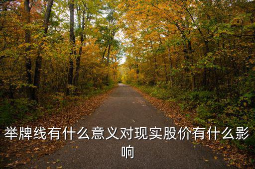 舉牌線有什么意義對現(xiàn)實(shí)股價有什么影響