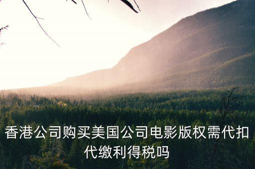 進(jìn)口影視版權(quán)交什么稅，海外電視版權(quán)引入是否免征增值稅