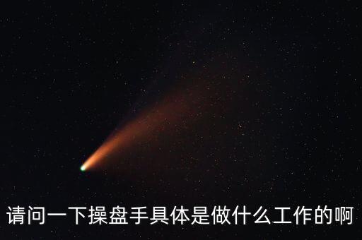 專(zhuān)職炒股的都是什么人，請(qǐng)問(wèn)一下操盤(pán)手具體是做什么工作的啊