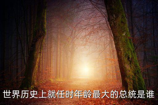 朱F基為什么只當(dāng)了五年總理，世界歷史上就任時(shí)年齡最大的總統(tǒng)是誰