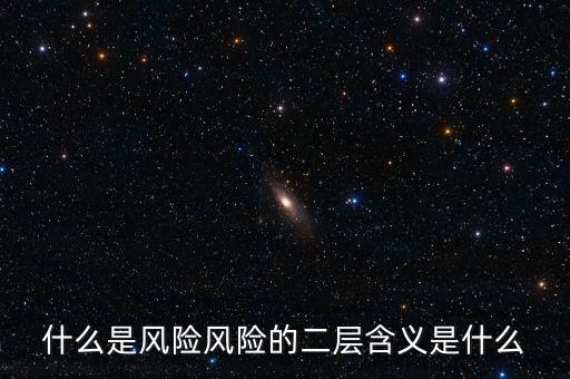 什么是風(fēng)險影響，什么是風(fēng)險風(fēng)險的二層含義是什么