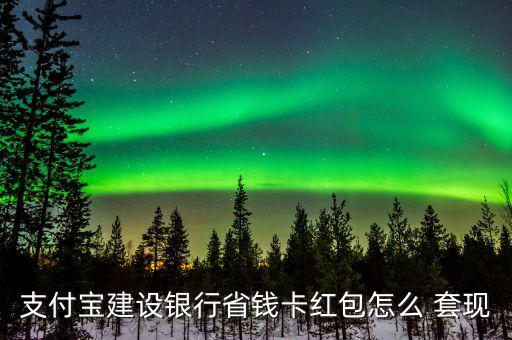 點(diǎn)卡怎么套現(xiàn),支付寶紅包可用好友收款碼套現(xiàn)但醫(yī)?？ú缓戏?/></a></span><span id=