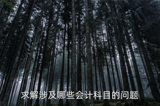 320國(guó)道公路屬于什么會(huì)計(jì)科目，公路建設(shè)工程會(huì)計(jì)