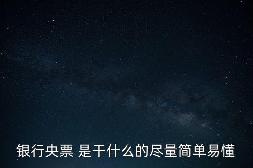 央票是什么，銀行央票 是干什么的盡量簡(jiǎn)單易懂