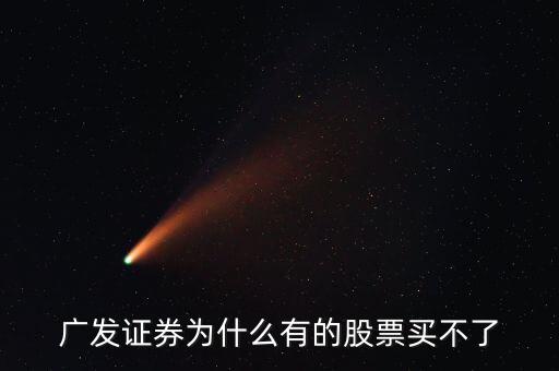 廣發(fā)有的債券為什么買不了呢，廣發(fā)證券開的戶現(xiàn)下買進時提示現(xiàn)下資金不足買不了什么原因