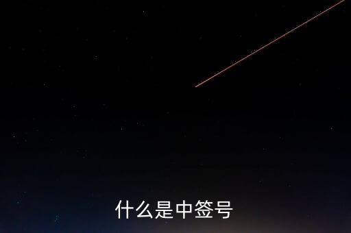 2016年什么是中簽號(hào)，中簽號(hào)是什么意思
