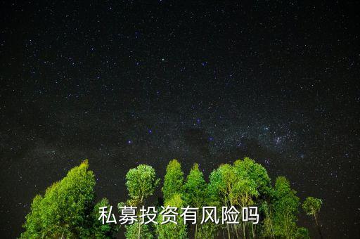 個人投資私募有什么風(fēng)險，私募基金有風(fēng)險嗎