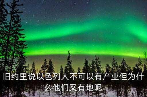 舊約里說以色列人不可以有產業(yè)但為什么他們又有地呢