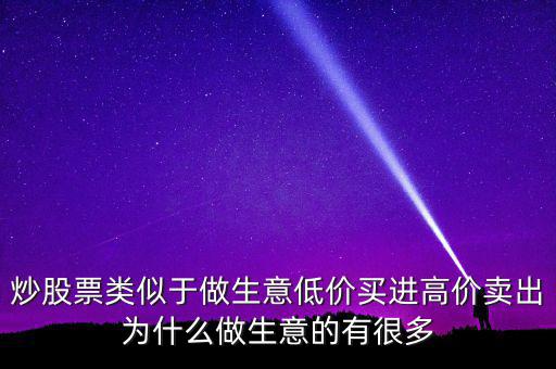 低買高賣為什么賺不到錢，道理我都懂但是高買低賣到底怎么賺錢