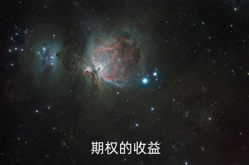 期權收益率怎么算,網上交易期權或是收益最高風險最低
