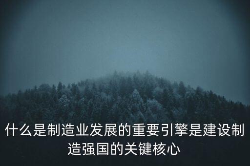為什么要建設(shè)制造強(qiáng)國(guó)，制造強(qiáng)國(guó)的內(nèi)涵概括為哪幾個(gè)方面
