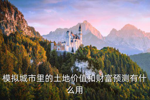 模擬城市里的土地價值和財(cái)富預(yù)測有什么用