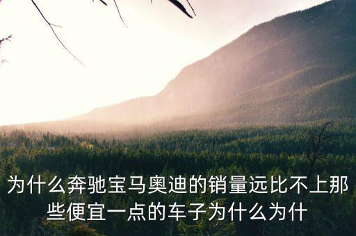 奔馳為什么銷量不高，為什么中期改款的奔馳CE級(jí)銷量還是那么差