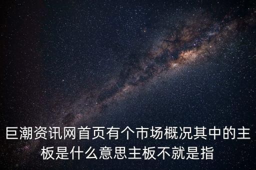 深市主板是什么意思，巨潮資訊網(wǎng)首頁有個(gè)市場概況其中的主板是什么意思主板不就是指