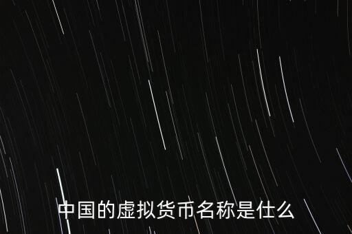 中華幣虛擬貨幣是什么，中國的虛擬貨幣都有哪些種類