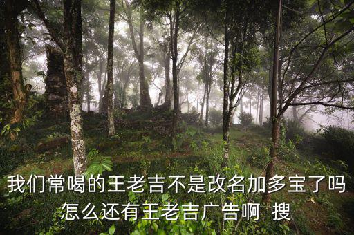 王老吉為什么不打廣告，央視現(xiàn)在怎么不廣告王老吉了