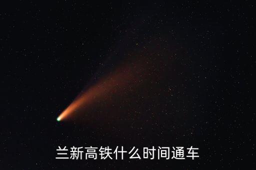 蘭州到哈密高鐵什么時候開通，哈密高鐵什么時候開通