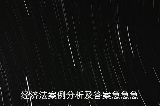 什么是通訊表決，經(jīng)濟法案例分析及答案急急急