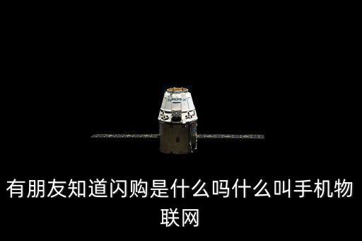 蘑菇街的閃購是什么，有朋友知道閃購是什么嗎什么叫手機(jī)物聯(lián)網(wǎng)