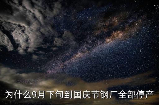 常平鋼廠為什么停下來，為什么9月下旬到國慶節(jié)鋼廠全部停產