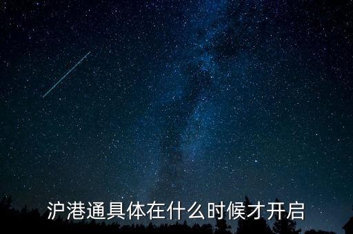 滬港通什么時候啟動，滬港通具體在什么時候才開啟