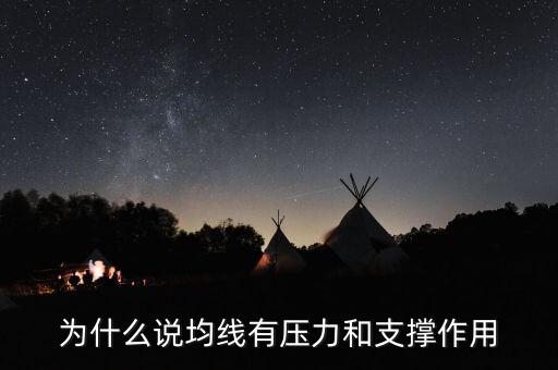為什么均線有支撐，為什么均線可以成為股價的支撐位