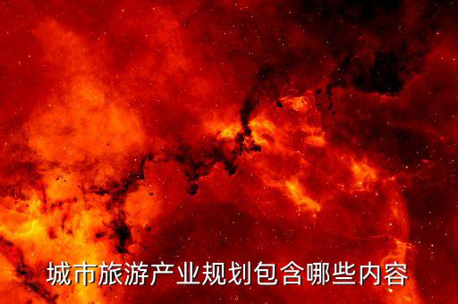 什么是旅游產(chǎn)業(yè)布局，旅游規(guī)劃通則中要素結(jié)構(gòu)空間布局和供給要素都指的是什么