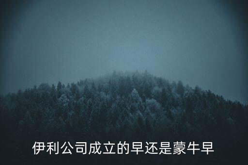 伊利什么時(shí)候成立的，伊利特侖蘇啥時(shí)候開始生產(chǎn)的
