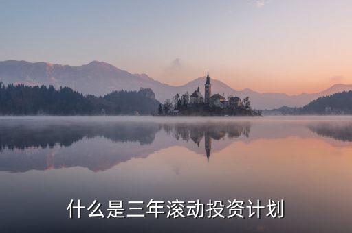 什么是三年滾動(dòng)預(yù)算，請(qǐng)教各位滾動(dòng)預(yù)算起源于哪一年哪個(gè)國家最先用的在學(xué)論文