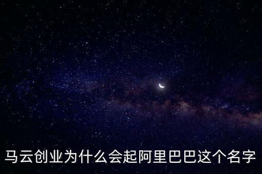 阿里馬云為什么取名螞蟻，阿里金服為什么改名螞蟻金服是因?yàn)椴幌牖ㄥX買域名嗎