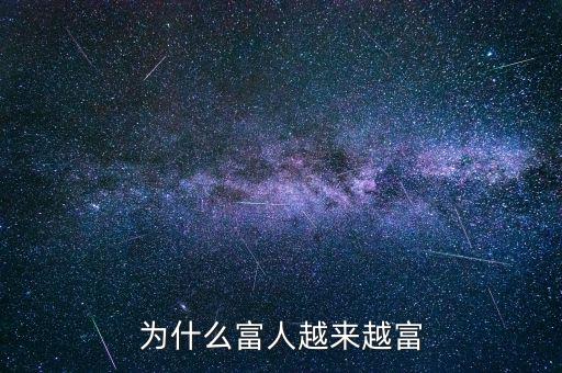 為什么富人越富，為什么富人越來越富