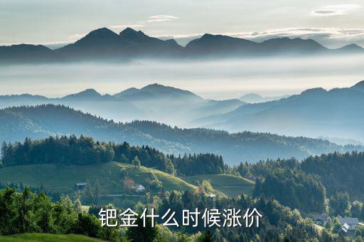 鈀金什么時候會回升，2020年5月紙鈀金能上漲的可能嗎