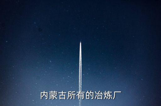 內蒙古所有的冶煉廠