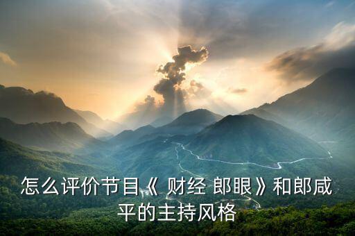 財(cái)經(jīng)郎眼怎么收費(fèi)了,知名動(dòng)漫聲優(yōu)、配音藝人入駐喜馬拉雅專訪