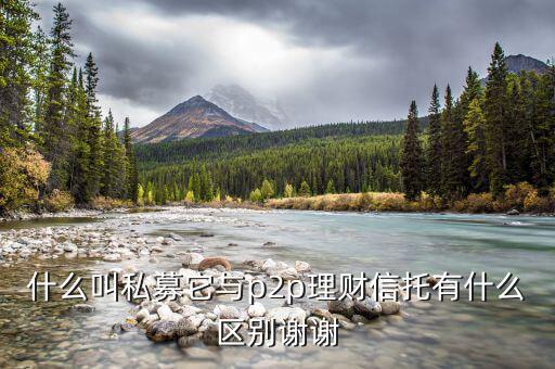 什么是私募，什么是私募股權(quán)投資基金怎么定義