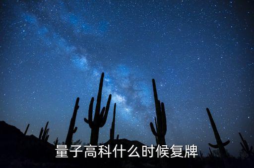 量子高科為什么停牌，量子高科什么時候復牌