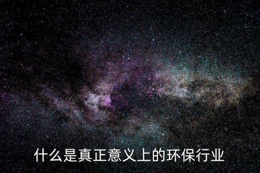 什么是環(huán)保行業(yè)，環(huán)保行業(yè)包括哪些