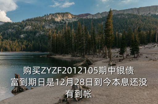 中銀產(chǎn)債什么時候到期，中銀理財產(chǎn)品3月5日到期為什么3月9日仍未見到賬