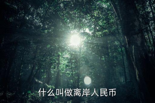 什么是人民幣離岸，什么叫做離岸人民幣