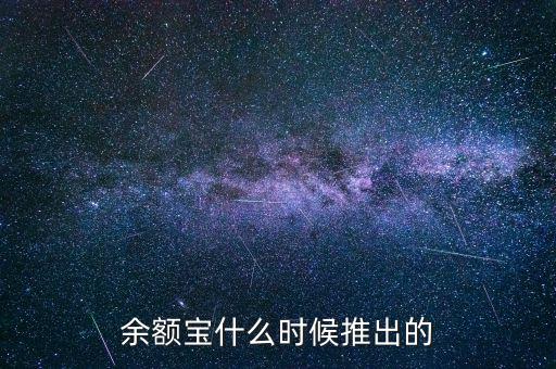 余額寶什么時(shí)候推出的，余額寶什么時(shí)候開始的