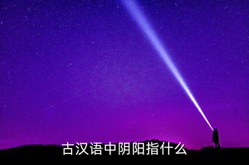 陰中陽指什么，望岳 這首詩中 陰陽割昏曉 中 陰 陽分別指什么