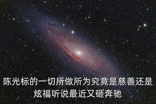 陳光標(biāo)為什么砸奔馳，陳光標(biāo)的一切所做所為究竟是慈善還是炫福聽說最近又砸奔馳
