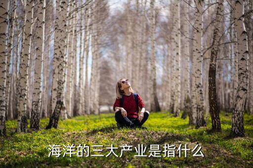 什么是海洋生物產(chǎn)業(yè)，海洋產(chǎn)業(yè)有哪些