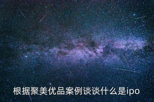 根據(jù)聚美優(yōu)品案例談談什么是ipo